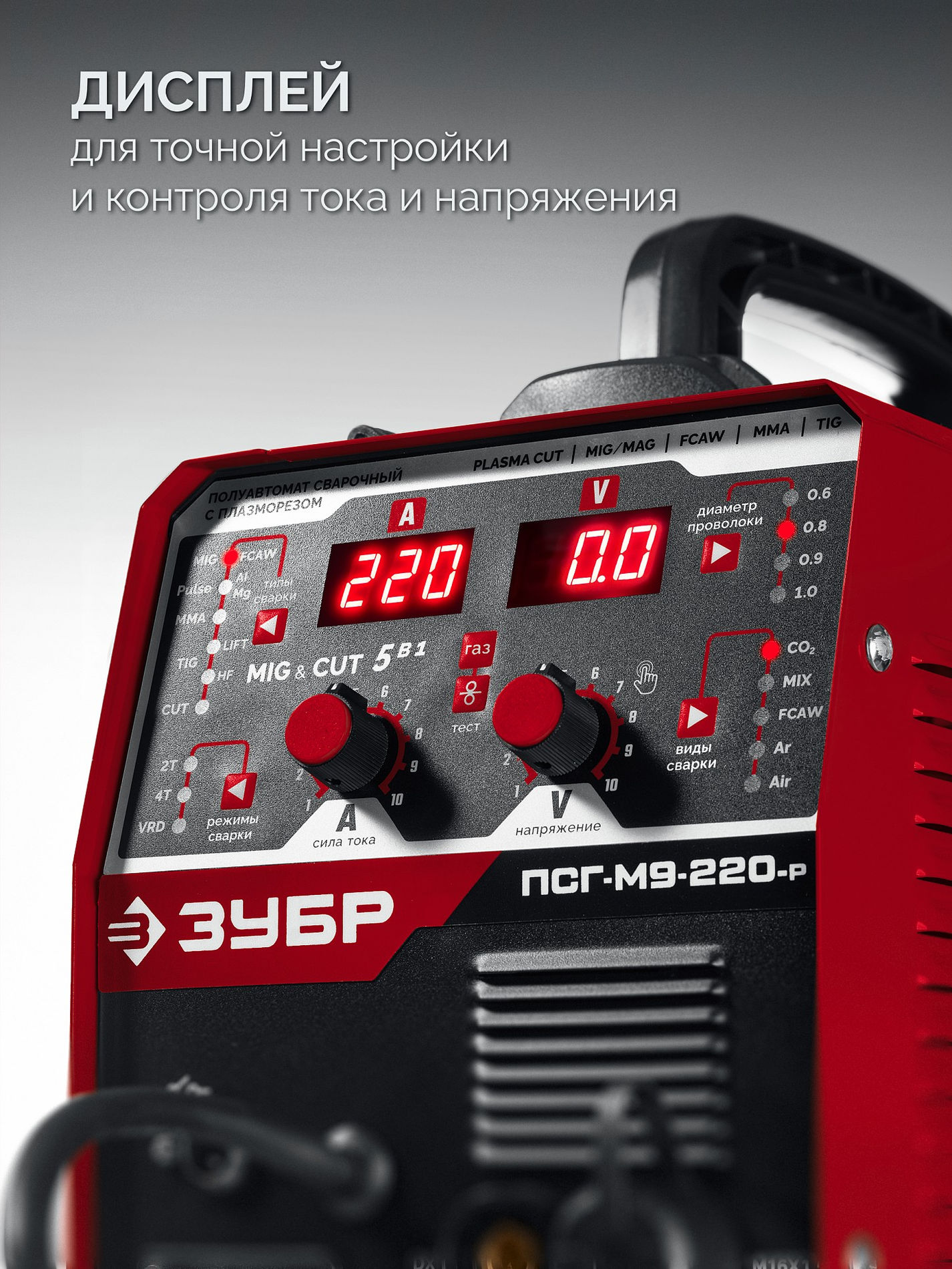 ЗУБР MIG & CUT 5-в-1, MIG / MAG, PLASMA CUT, FCAW, MMA, TIG, 220 А, полуавтомат сварочный, с газом / без газа, горелка ПСГ-220 (ПСГ-М9-220-Р)