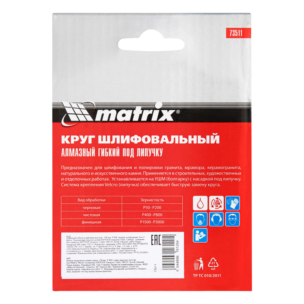 Алмазный гибкий шлифовальный круг, 100 мм, P800, мокрое шлифование, 5 шт. Matrix (73511)