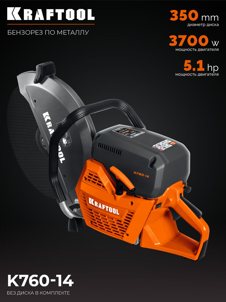 Бензорез (рельсорез) 3700 Вт, 350 мм по металлу, без диска K760-14 KRAFTOOL K760-14