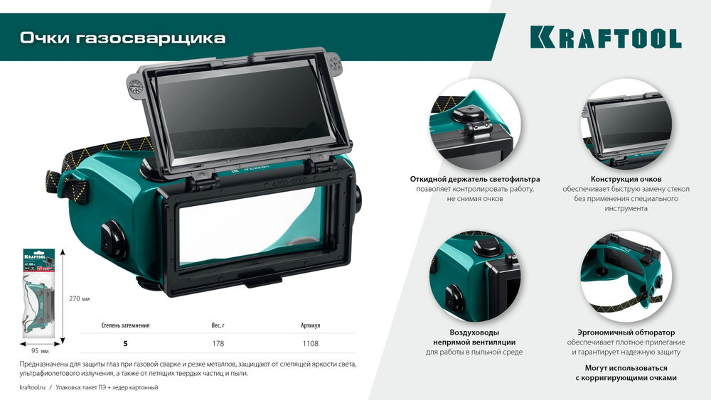 Очки газосварщика с откидным блоком, панорамные KRAFTOOL 1108