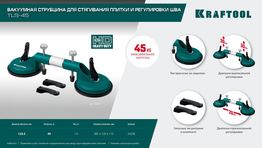 Рычажная присоска для стягивания плит и регулировки шва TLS-45, 20 мм регулировка KRAFTOOL 33258