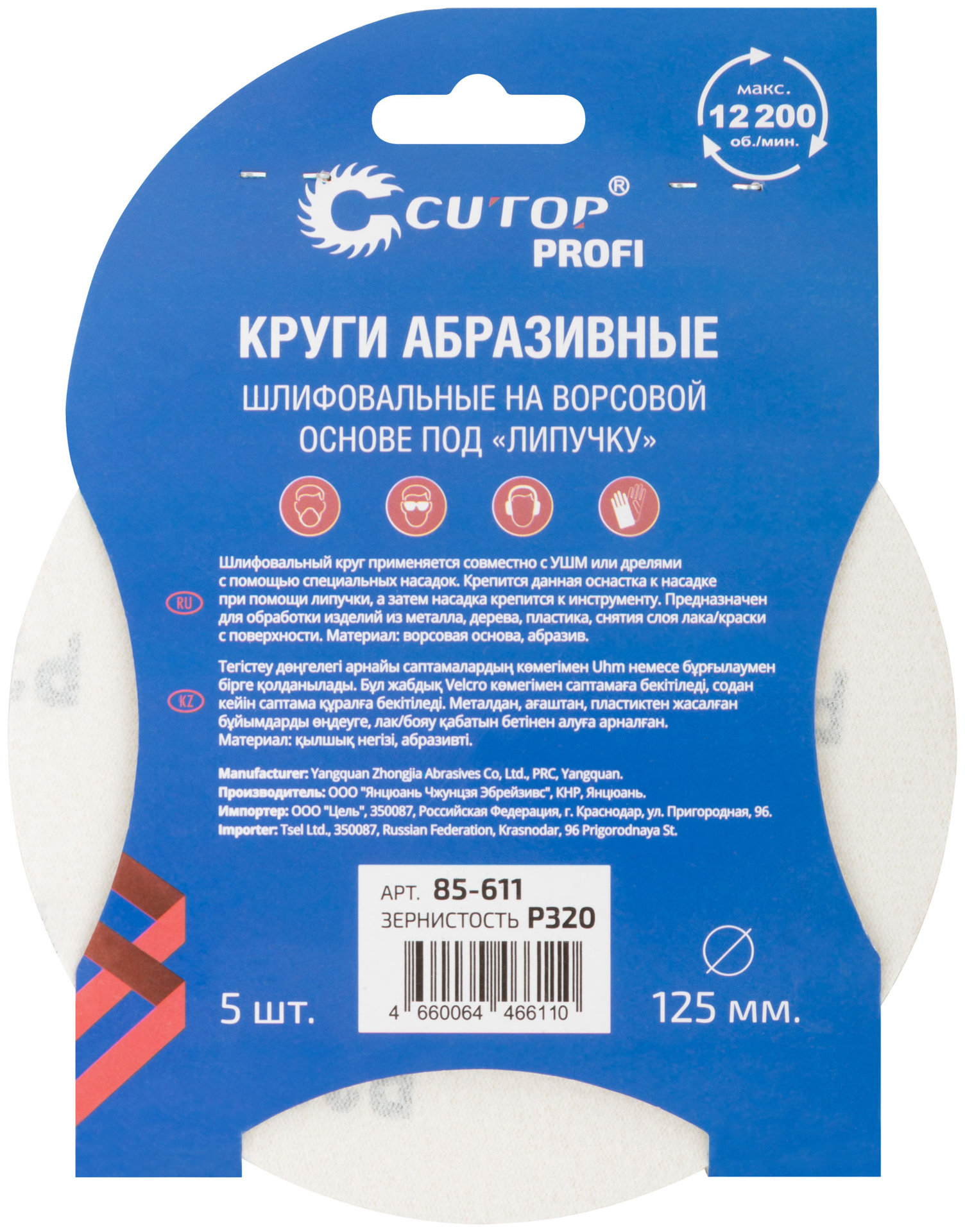 Круги абразивные шлифовальные на ворсовой основе под липучку ( Р320, 125 мм, 5шт.), Cutop Profi (85-611)