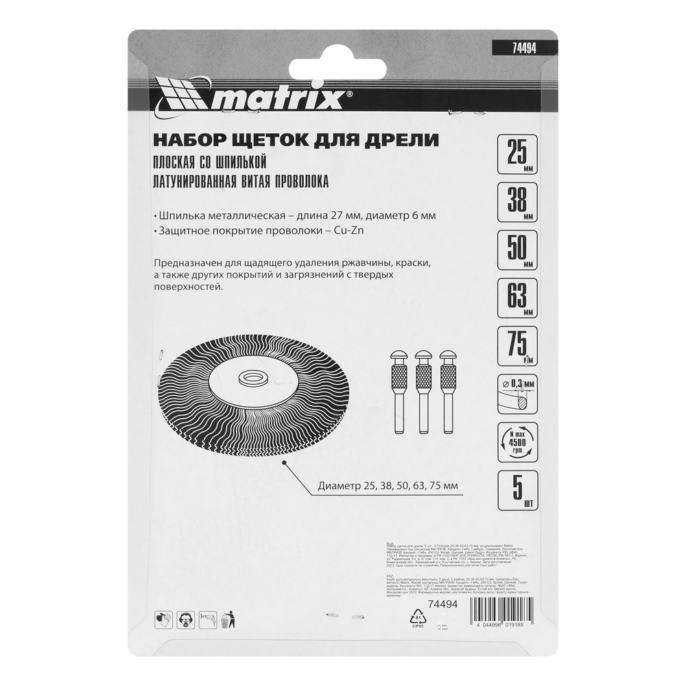 Набор щеток для дрели, 5 шт, 5 плоских 25-38-50-63-75 мм, со шпильками, металлические Matrix (74494)