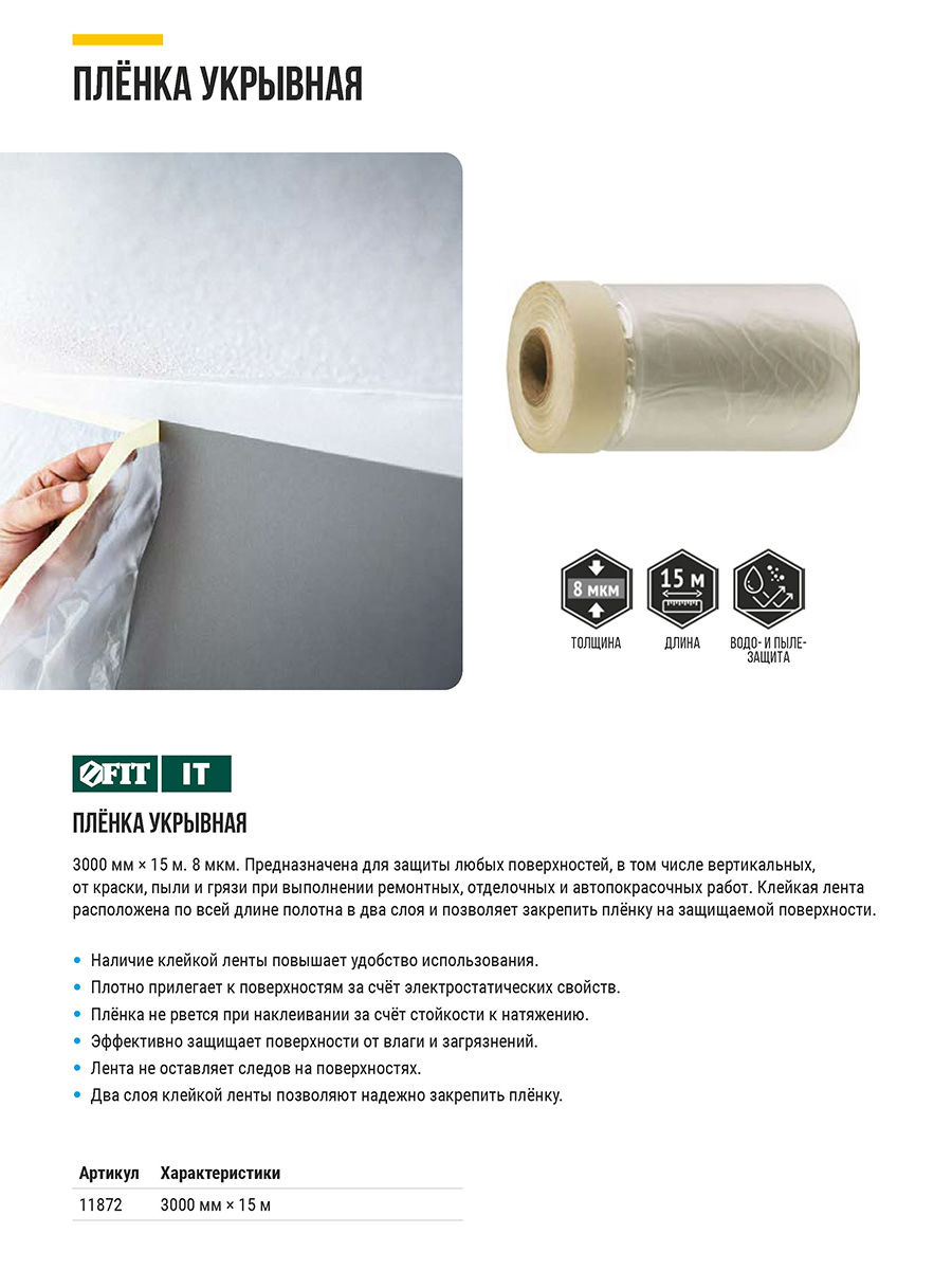 Пленка укрывная, с клейкой лентой, 8 мкм, 3000 мм х 15 м (11872)