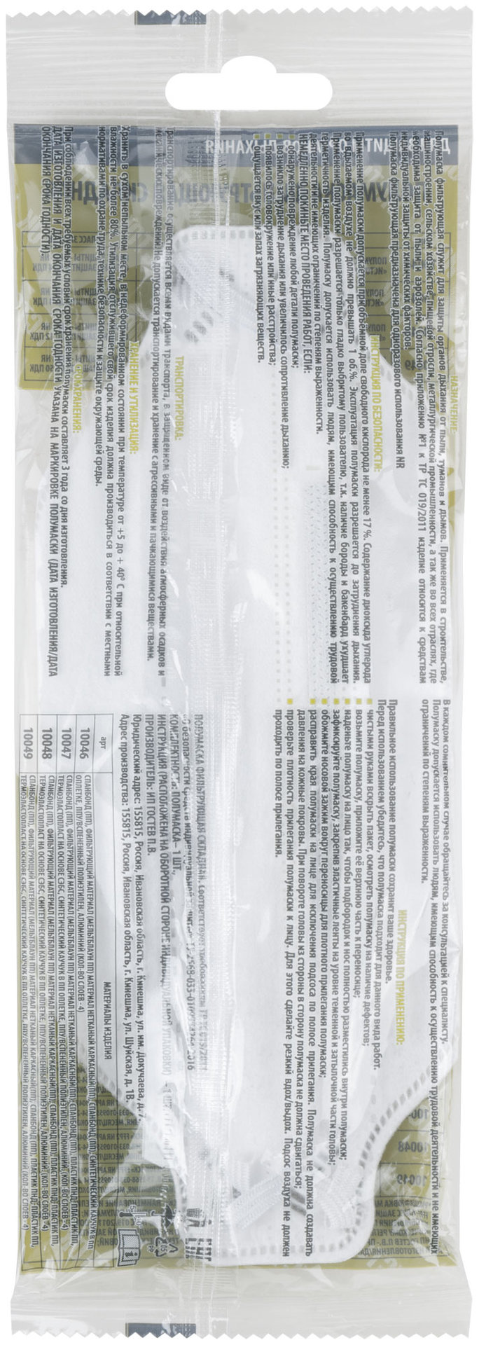 Полумаска фильтрующая, FFP1, складная (трехпанельная), 4-х слойная, с клапаном (12297)