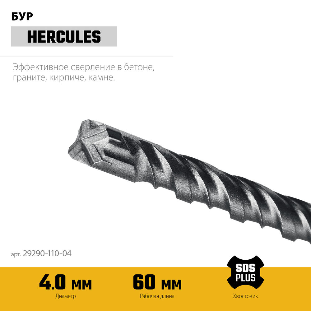 Бур SDS-plus HERCULES-4Х STAYER 4x110 мм 29290-110-04  