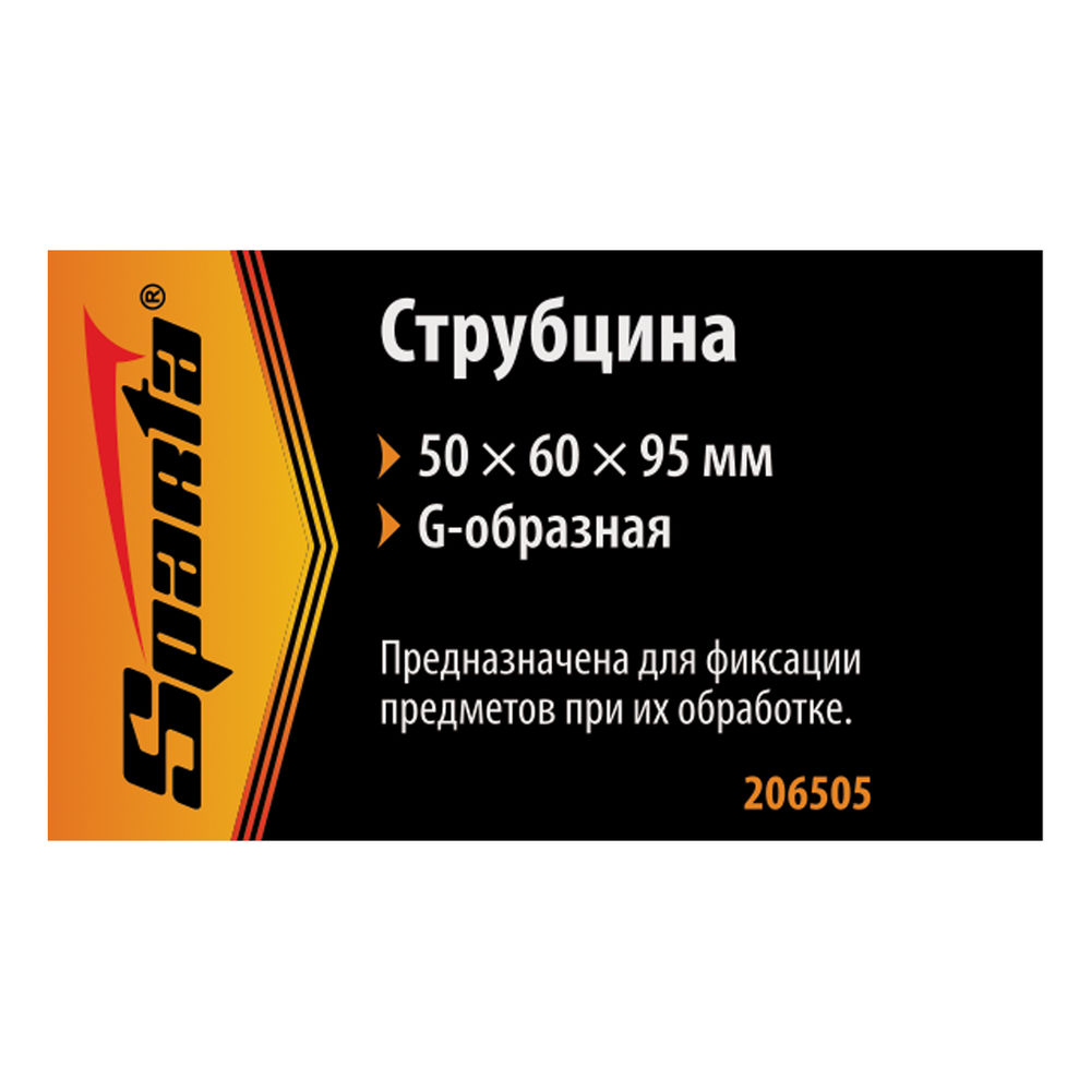 Струбцина G-образная, 50 мм Sparta (206505)