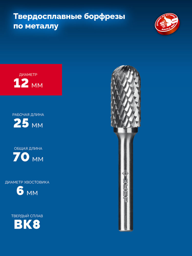 Борфреза твердосплавная 12?25 мм, тип C (цилиндр со сферическим концом), хв-к 6 мм ЗУБР ПРОФЕССИОНАЛ 28802-12-25