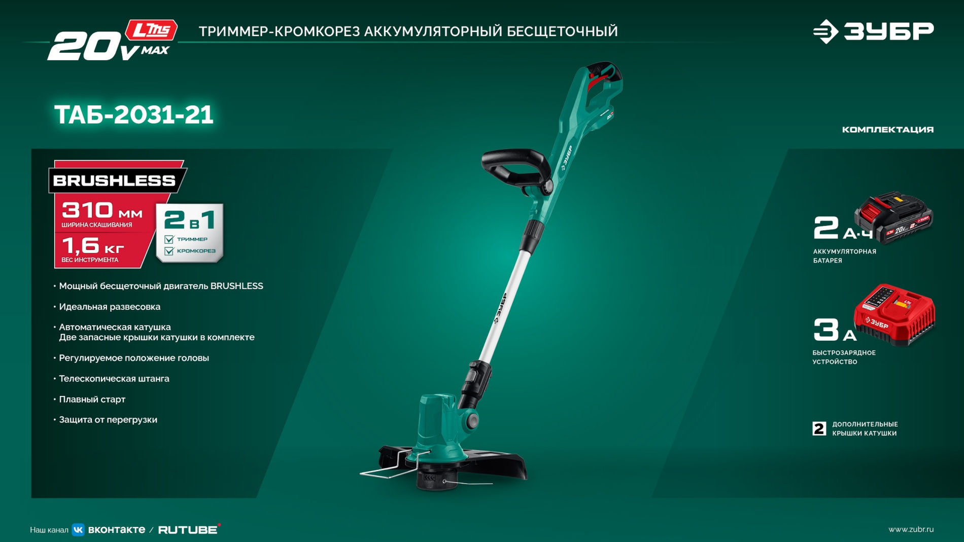 ЗУБР 20 В, 310 мм, 1 АКБ LMS (2 Ач), триммер аккумуляторный бесщеточный (ТАБ-2031-21)