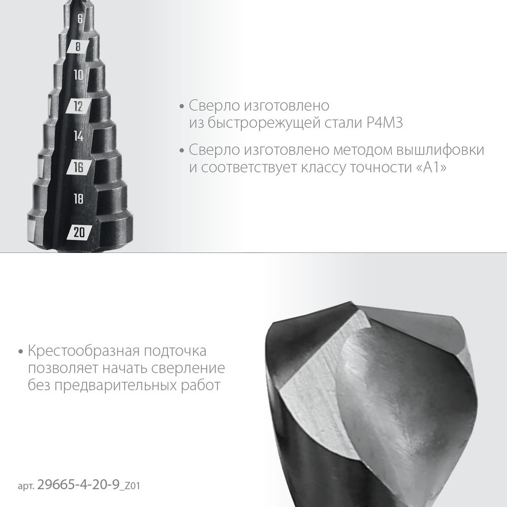 Сверло ступенчатое 4–20 мм, 9 ступеней ЗУБР 29665-4-20-9_z01