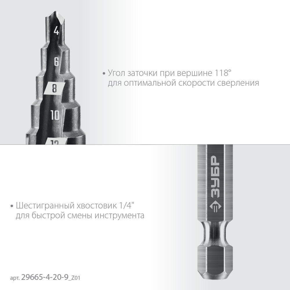 Сверло ступенчатое 4–20 мм, 9 ступеней ЗУБР 29665-4-20-9_z01