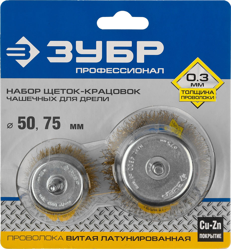 Набор чашечных щеток-крацовок для дрели d 50/75 мм, витая стальная латунированная проволока 0.3 мм ЗУБР Профессионал 3531-H2_z02