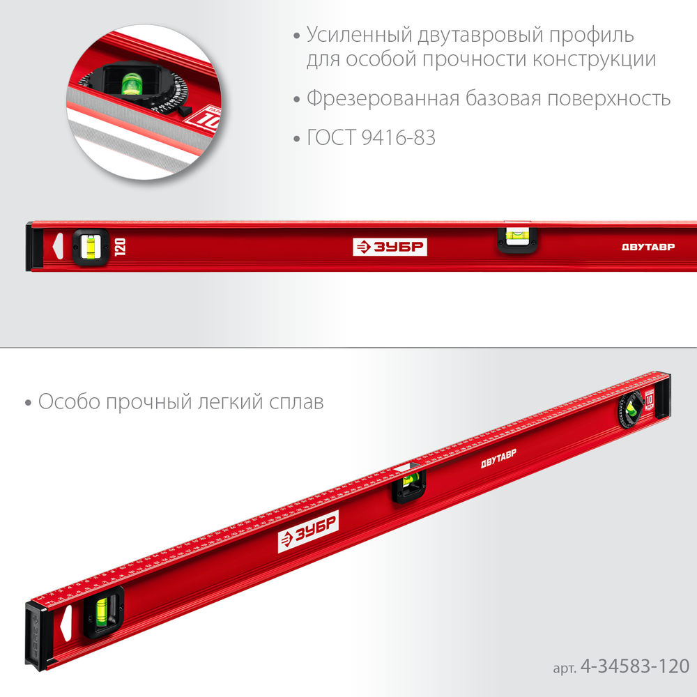 Уровень двутавровый с усиленным профилем 1200 мм ЗУБР ДВУТАВР 4-34583-120_z01