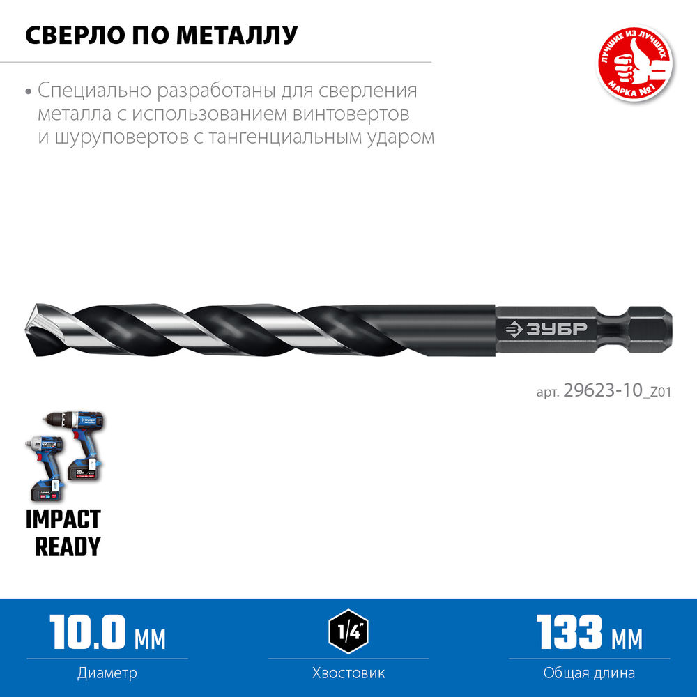 Сверло по металлу НЕХ-1/4, d 10.0 х 133 мм, для винтовёртов и шуруповертов IMPACT READY ЗУБР 29623-10_z01