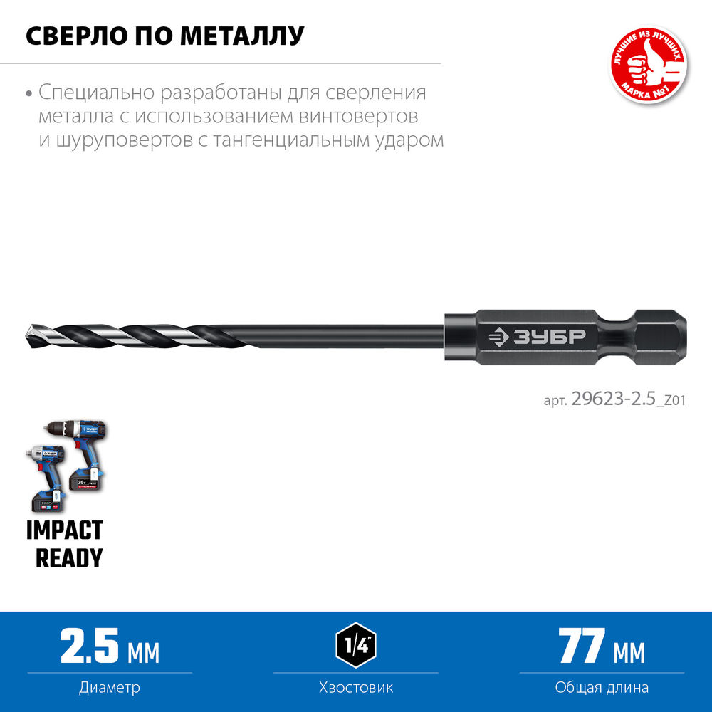 Сверло по металлу НЕХ-1/4, d 2.5 х 77 мм, для винтовёртов и шуруповертов IMPACT READY ЗУБР 29623-2.5_z01