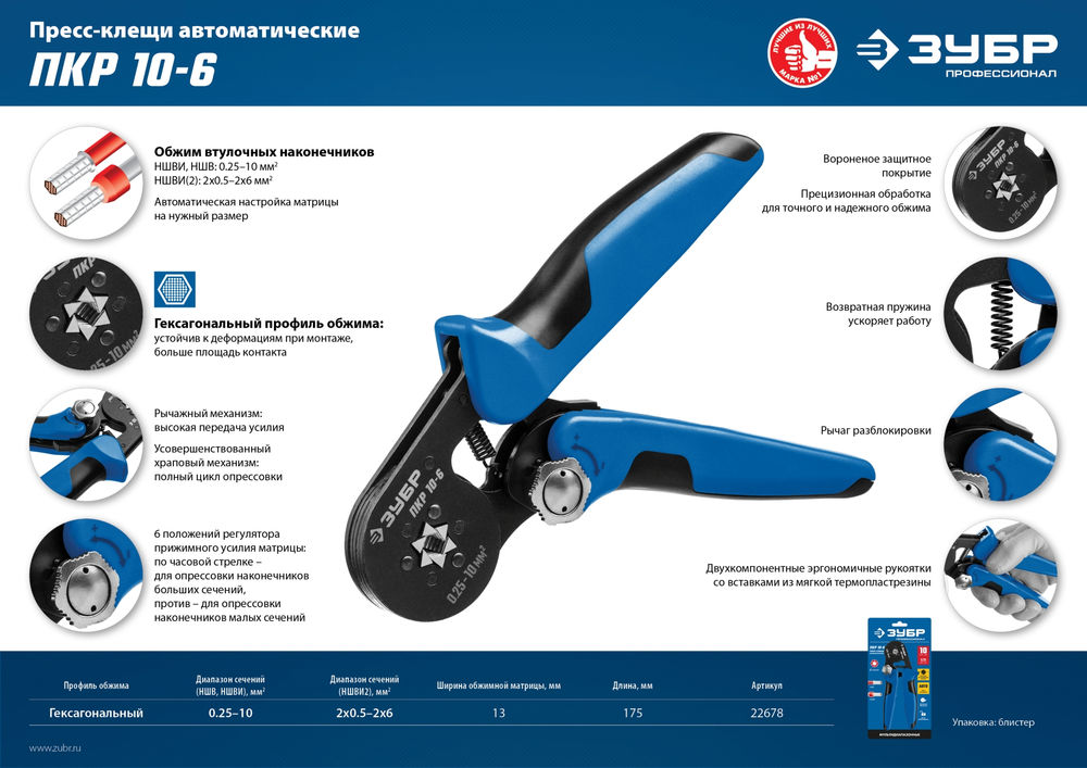 Пресс-клещи мультидиапазонные с шестигранным профилем 0.25 - 10 мм2 ЗУБР ПКР-10-6 Профессионал 22678