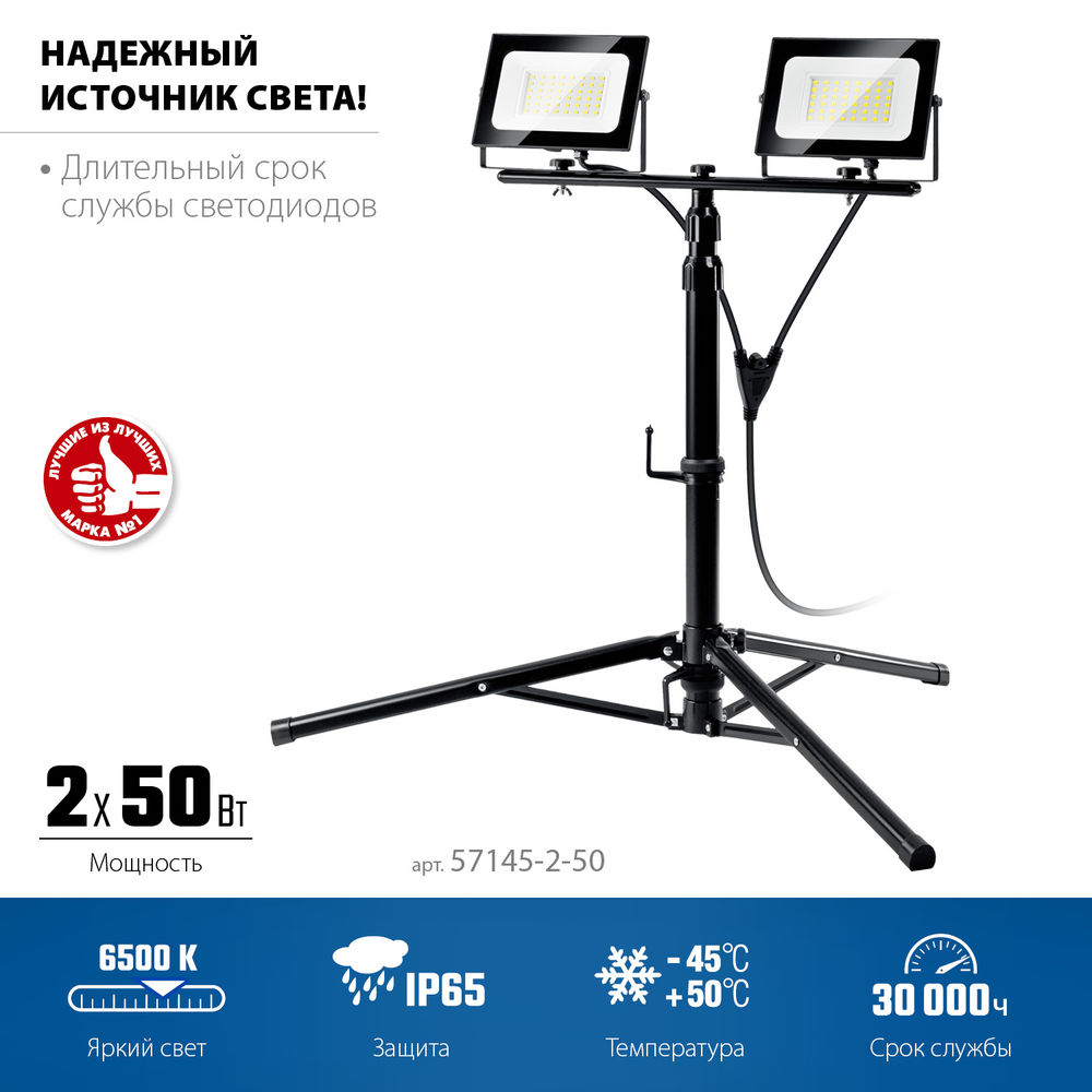 Прожекторы светодиодные на штативе 2 х 50 Вт, 6500 К, IP65, 1.6 м ЗУБР ПСК 50х2 Профессионал 57145-2-50