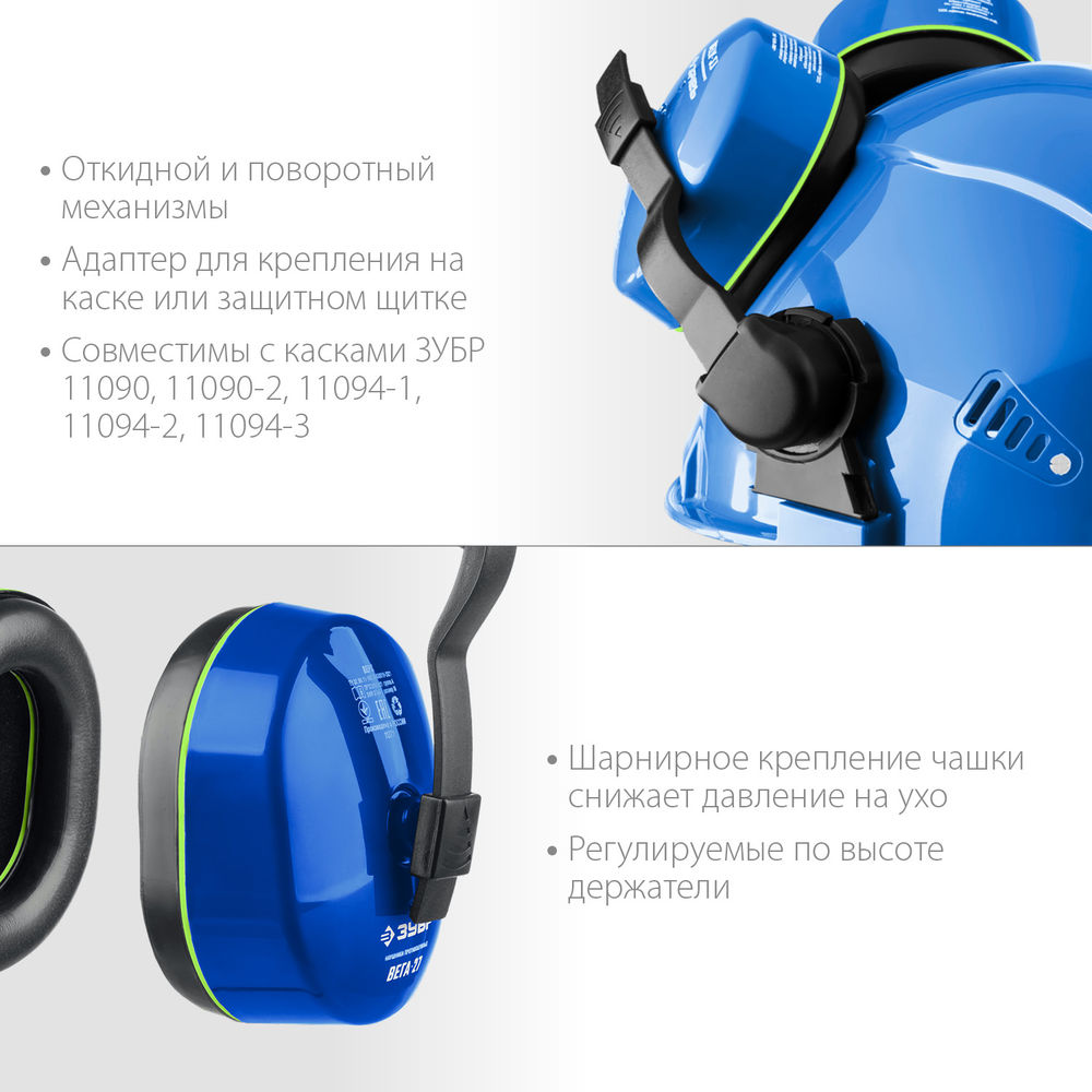 Наушники противошумные с креплением на каску защита до 107 дБ ЗУБР ВЕГА-27 Профессионал 11371
