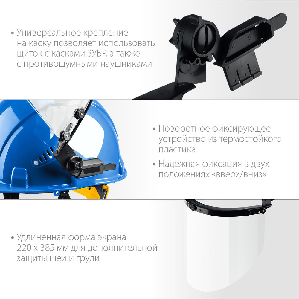 Щиток лицевой защитный ЗАСЛОН экран 220 x 385 мм, поликарбонат 2 мм для крепления на каске ЗУБР Профессионал 110853