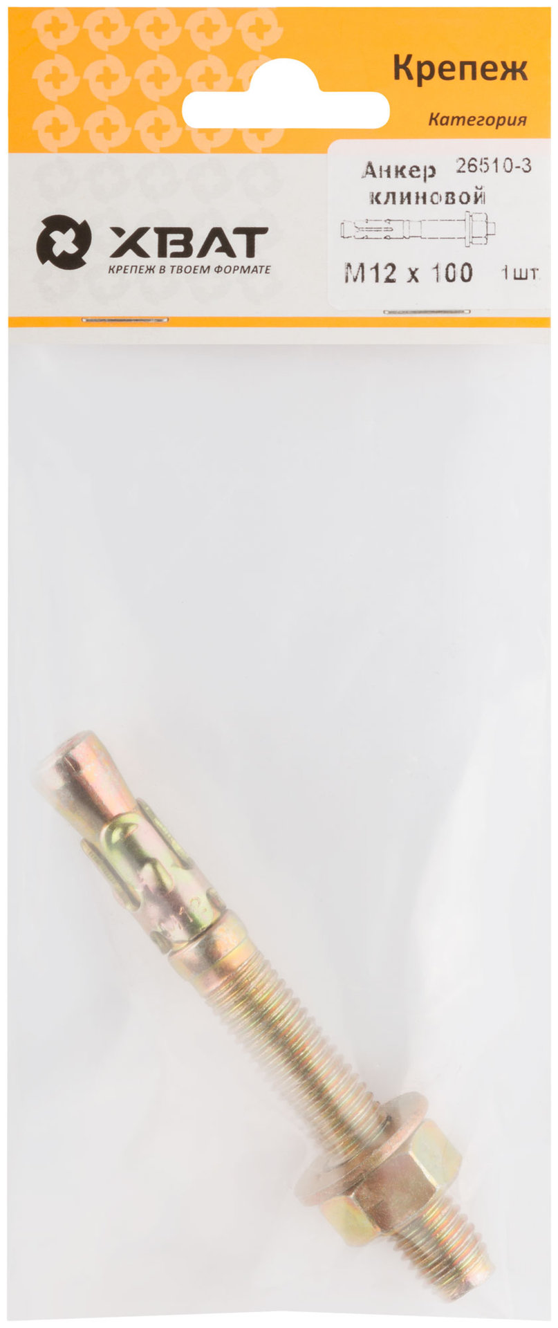 Анкер клиновой М 12 х 100 ( фасовка 1 шт.) (26510-3)