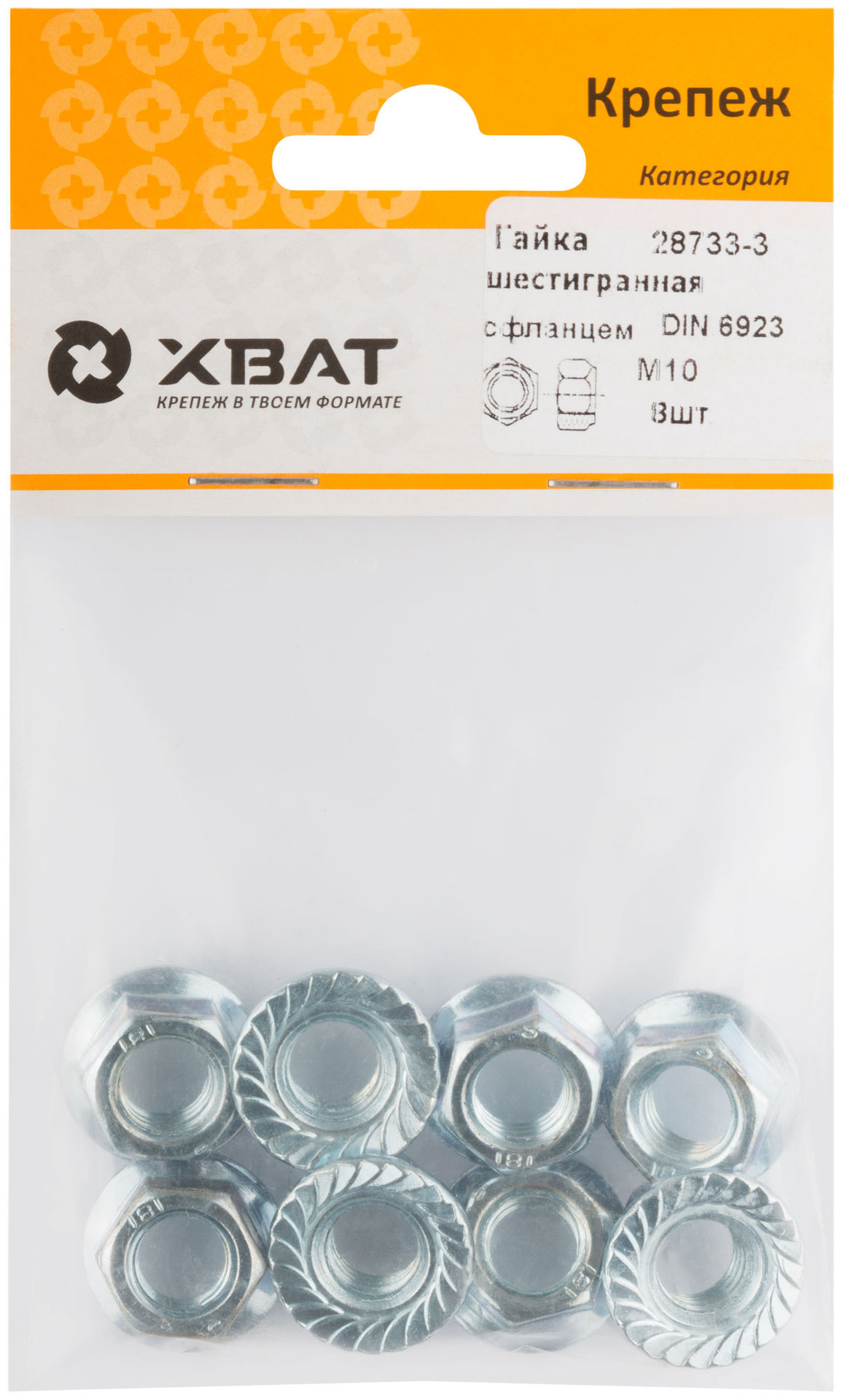Гайка шестигранная с фланцем (DIN 6923) М10 (фасовка 8 шт) (28733-3)