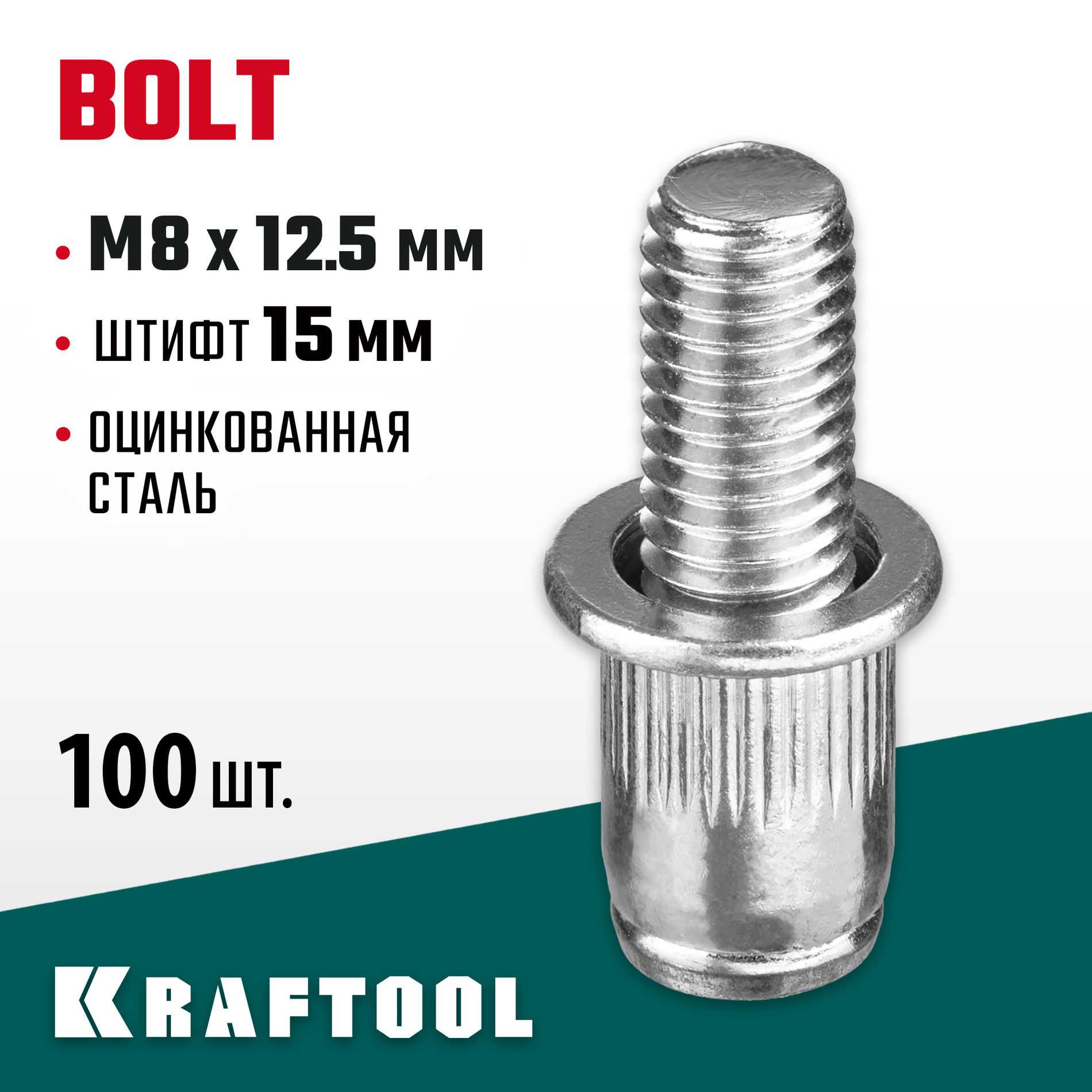 KRAFTOOL Bolt, М8 x 12.5 мм, штифт 15 мм, 100 шт, стальные винтовые заклепки (311709-08-15)