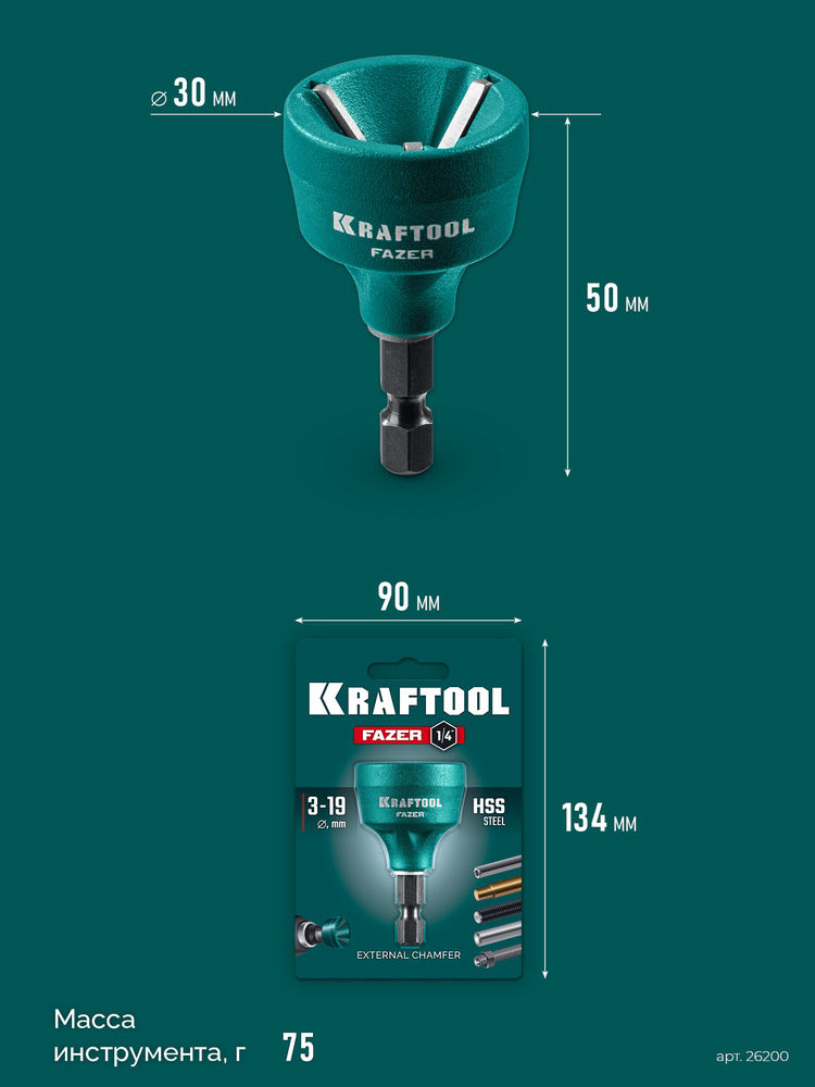 Фаскосниматель наружный FAZER, 3-19 мм KRAFTOOL 26200