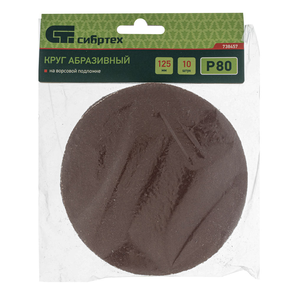 Круг абразивный на ворсовой подложке под липучку, P 80, 125 мм, 10 шт Сибртех (738457)