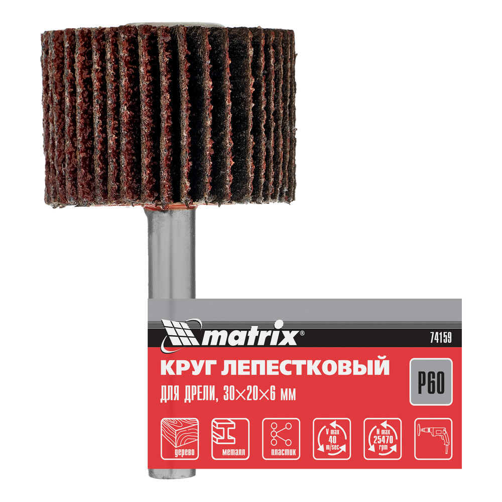 Круг лепестковый для дрели, 30 х 20 х 6 мм, P 60 Matrix (74159)