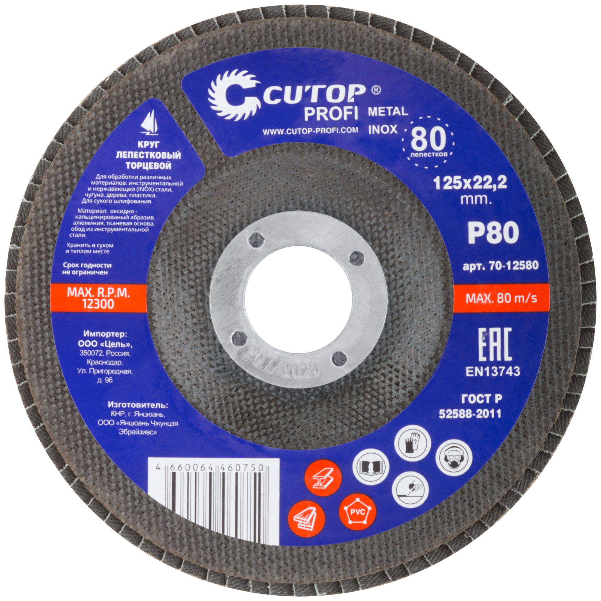Круг лепестковый торцевой Cutop Profi (80 лепестков) 125 х 22,2 мм, Р80 (70-12580)