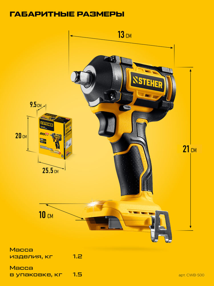 Гайковерт ударный бесщеточный 20 В, 500 Н·м, без АКБ (LMS) STEHER CWB-500