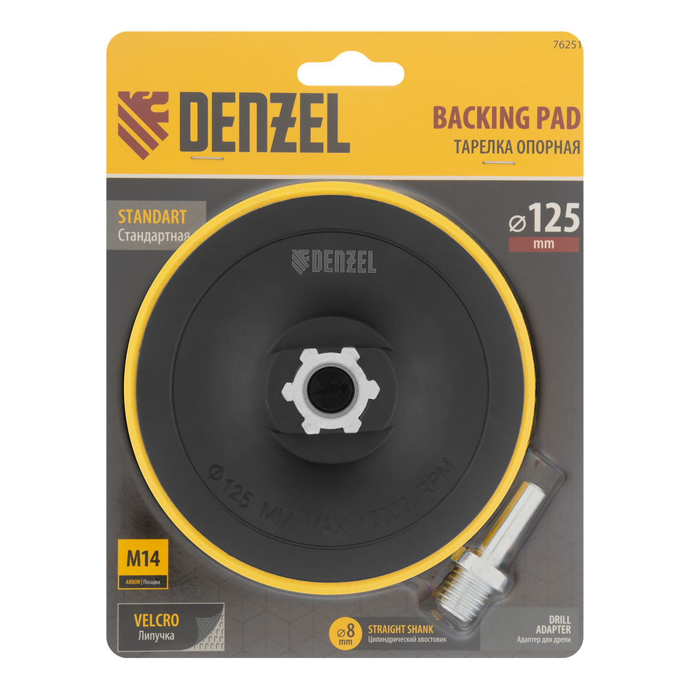 Тарелка опорная для дрели и УШМ с липучкой, 125 мм, стандартная, с адаптером c М14 на d8 Denzel (76251)