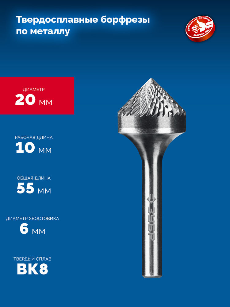 Борфреза твердосплавная 20?10 мм, тип K (зенкер с вершиной 90°), хв-к 6 мм ЗУБР ПРОФЕССИОНАЛ 28809-20-10
