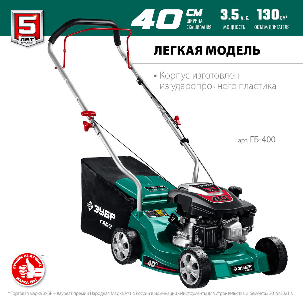 Газонокосилка бензиновая 400 мм 3.5 л.с. ЗУБР ГБ-400