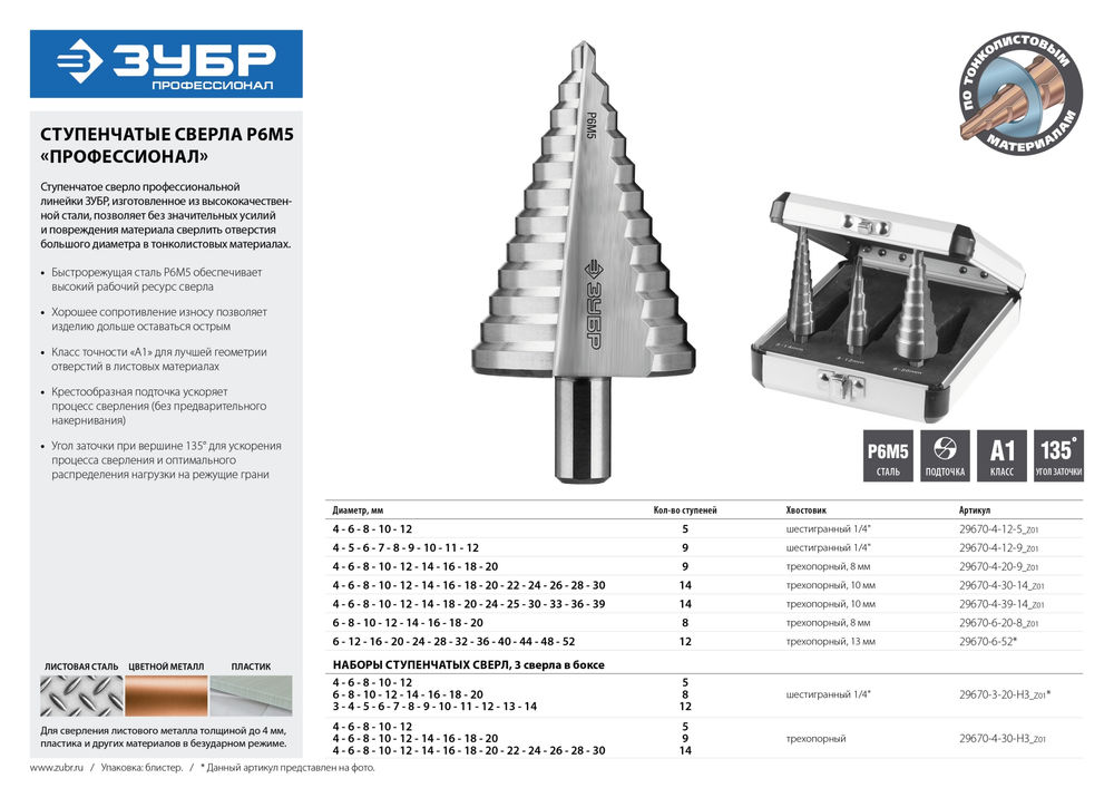 Сверло ступенчатое 6-20 мм, 8 ступеней, сталь Р6М5 ЗУБР Профессионал 29670-6-20-8_z01