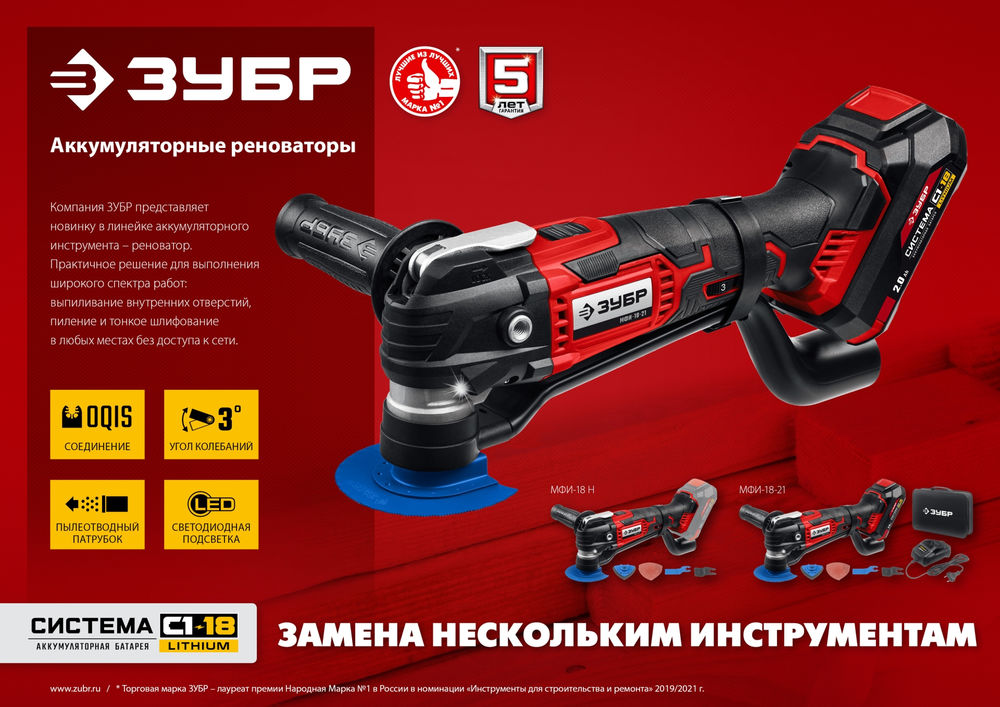 Реноватор C1-18 18 В OQIS без АКБ набор насадок ЗУБР МФИ-18 Н