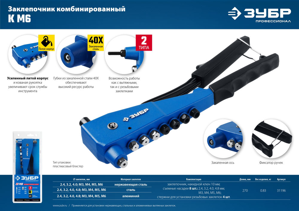 Комбинированный литой заклепочник К-М6, 2 вида заклёпок, в кейсе ЗУБР Профессионал 31196_z01