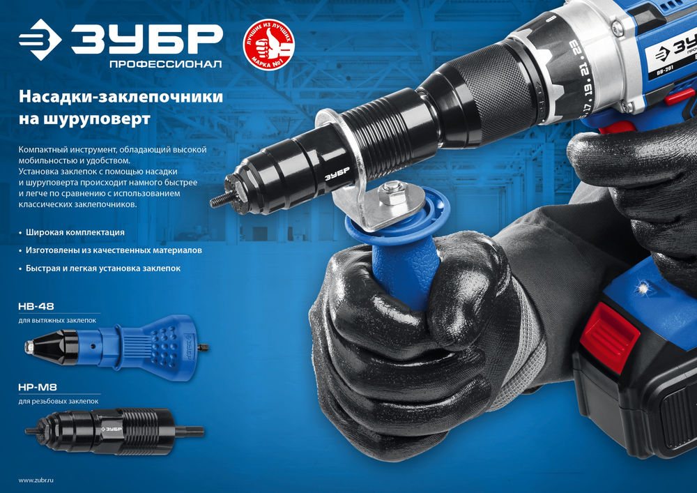 Насадка-заклепочник на шуруповерт НР-М8, М3 - М8 ЗУБР Профессионал 31221
