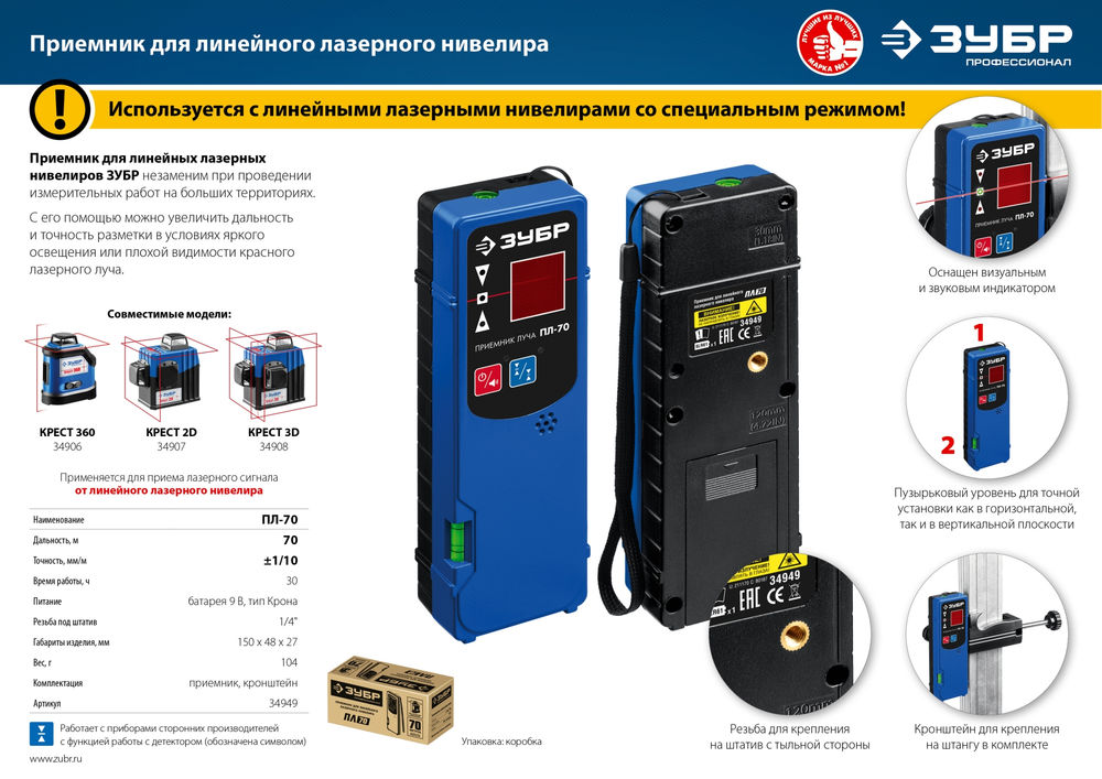 Приемник для линейного нивелира ЗУБР ПЛ-70 34949