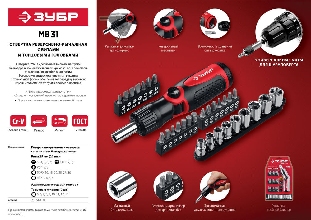 Реверсивно-рычажная отвертка с насадками ЗУБР 25161-H31