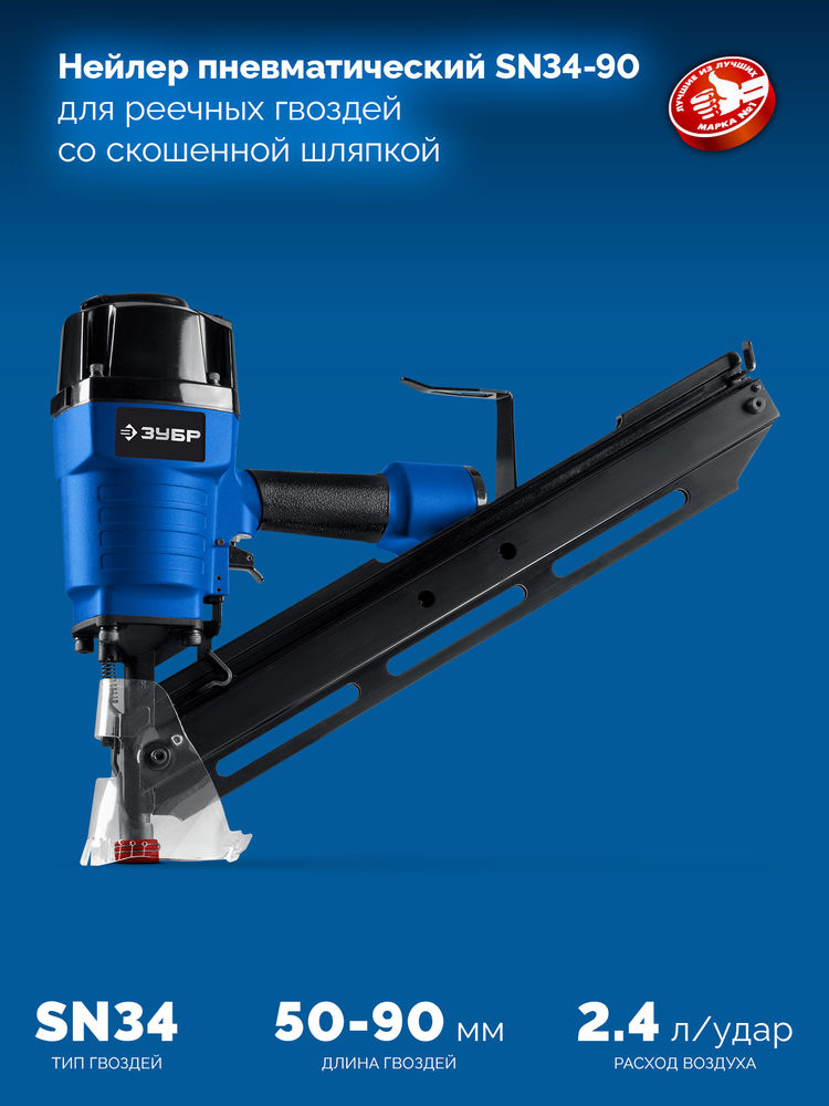 Нейлер пневматический SN34-90 для реечных гвоздей ЗУБР SN34/D34 (50-90 мм) ЗУБР Профессионал 31924