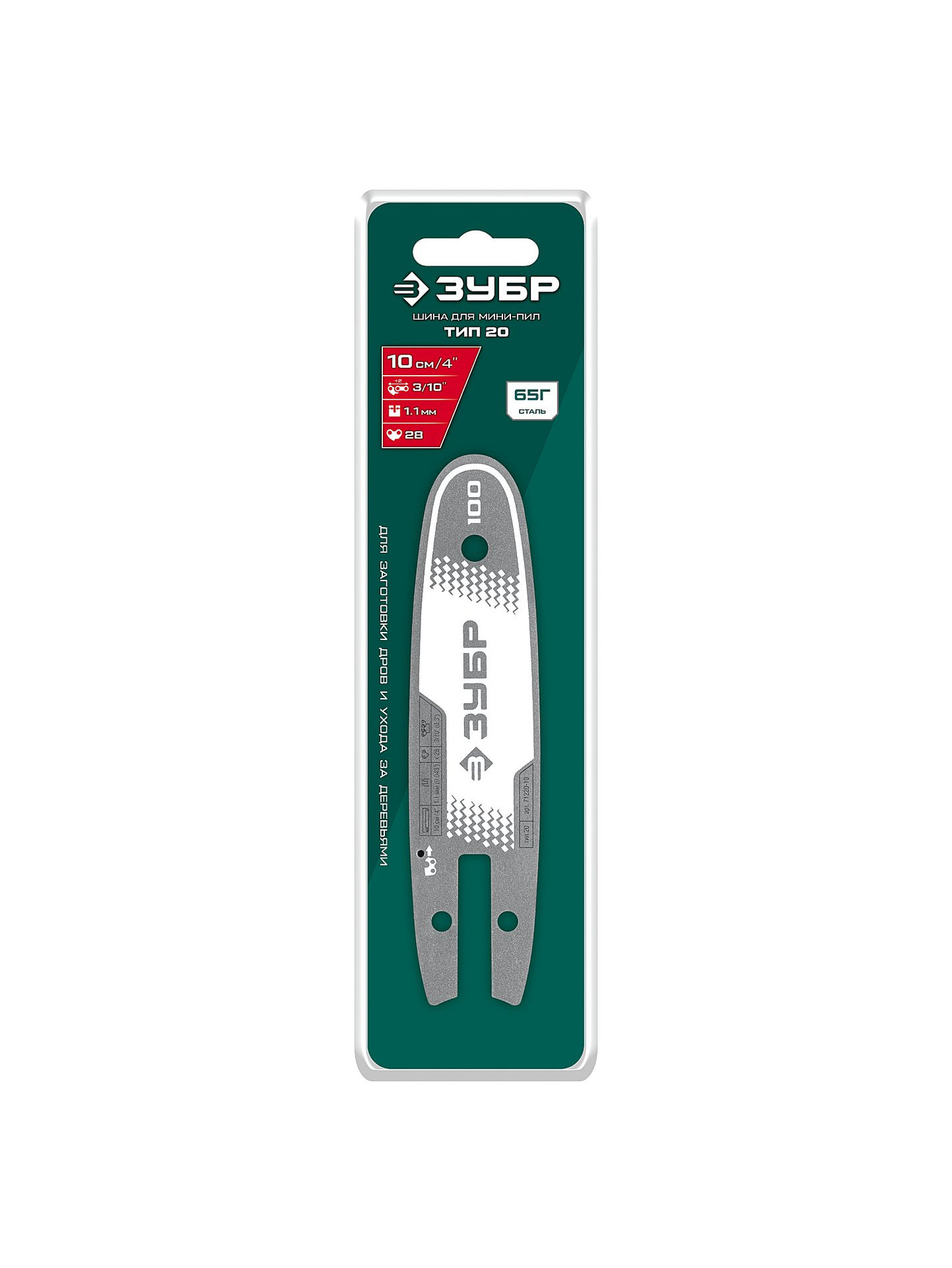 ЗУБР тип 20, 10 см, шаг 3/10?, паз 1.1 мм, 28 звеньев, шина (71220-10)