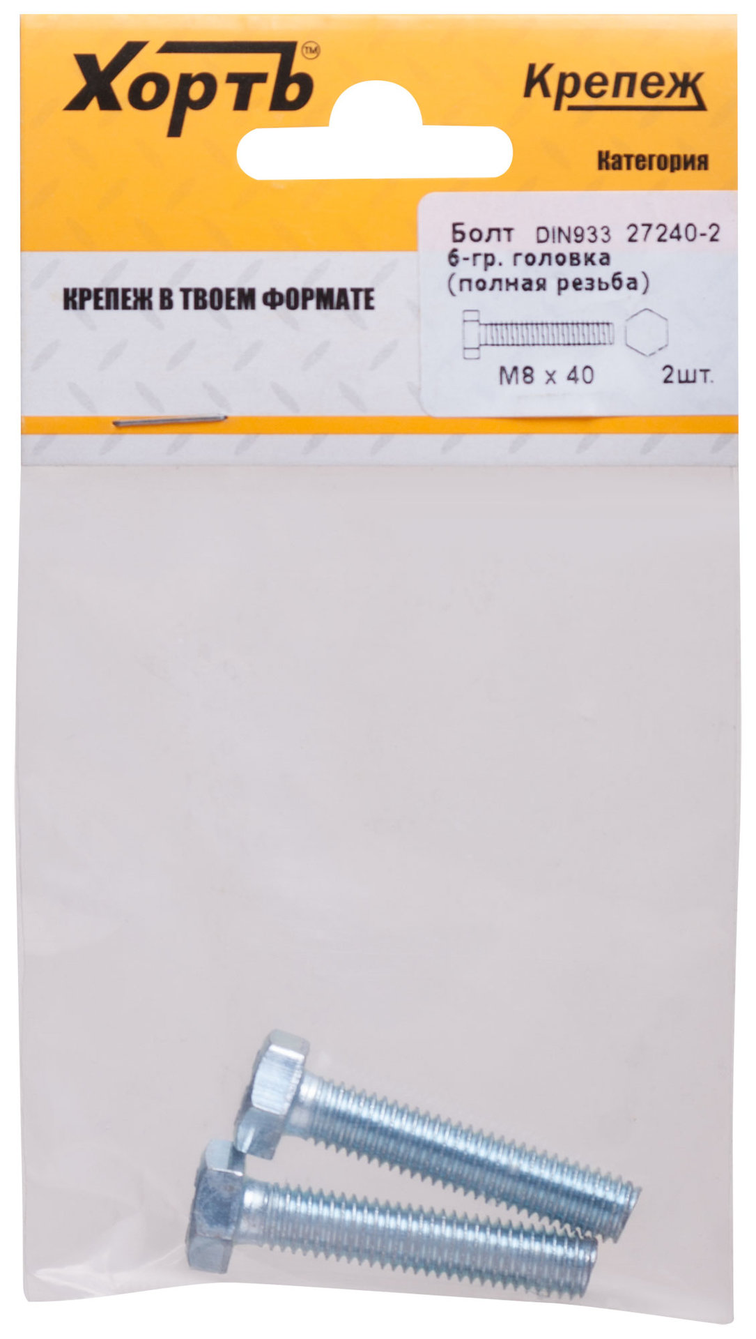 Болт 6-гранная головка (полная резьба) М8 х 40 ( фасовка 2 шт ) DIN933 (27240-2)
