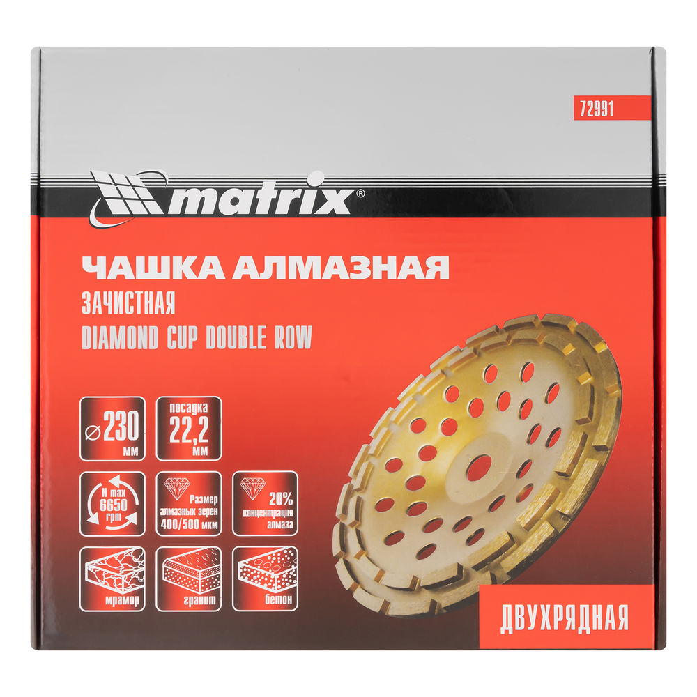Чашка алмазная зачистная, 230 мм, двухрядная Matrix (72991)