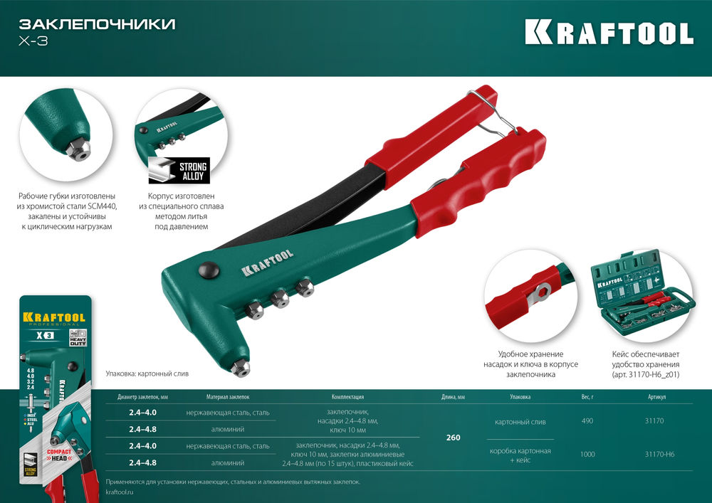 Литой заклепочник X-3, 2.4–4.8 мм KRAFTOOL 31170_z01