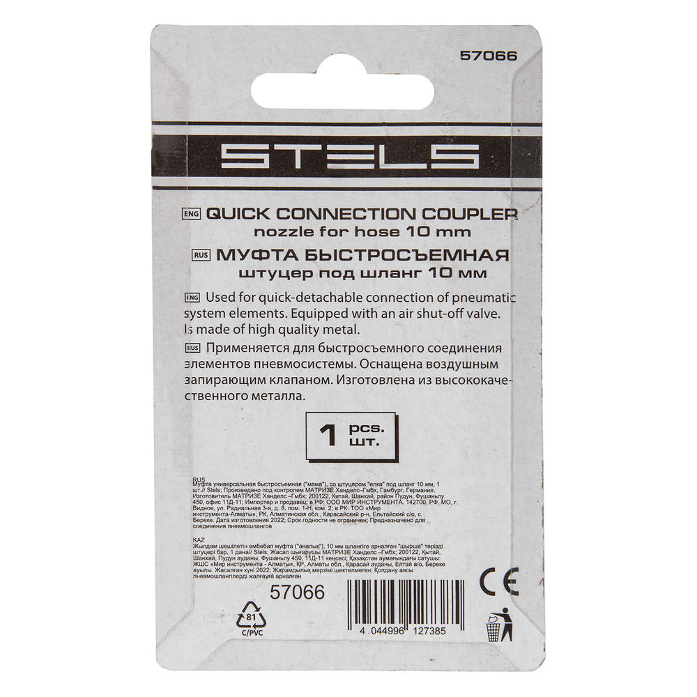 Муфта универсальная быстросъемная (мама) со штуцером елка под шланг 10 мм, 1 шт, Stels (57066)