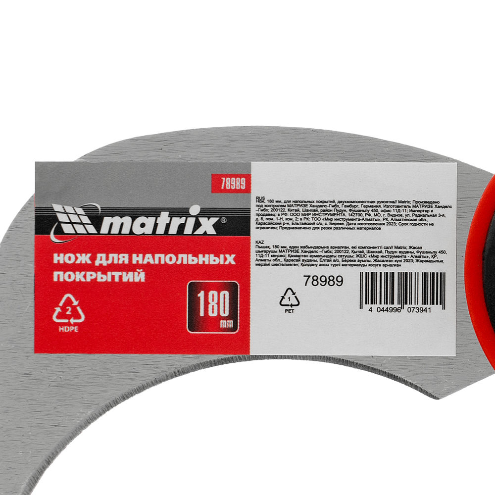 Нож, 180 мм, для напольных покрытий, двухкомпонентная рукоятка Matrix (78989)