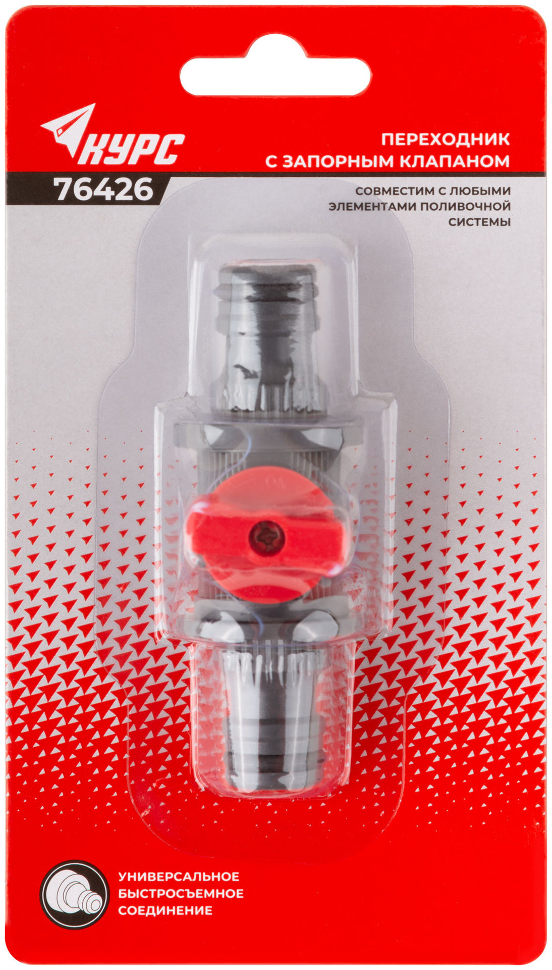 Переходник пластиковый с запорным клапаном (быстросъемное соединение)