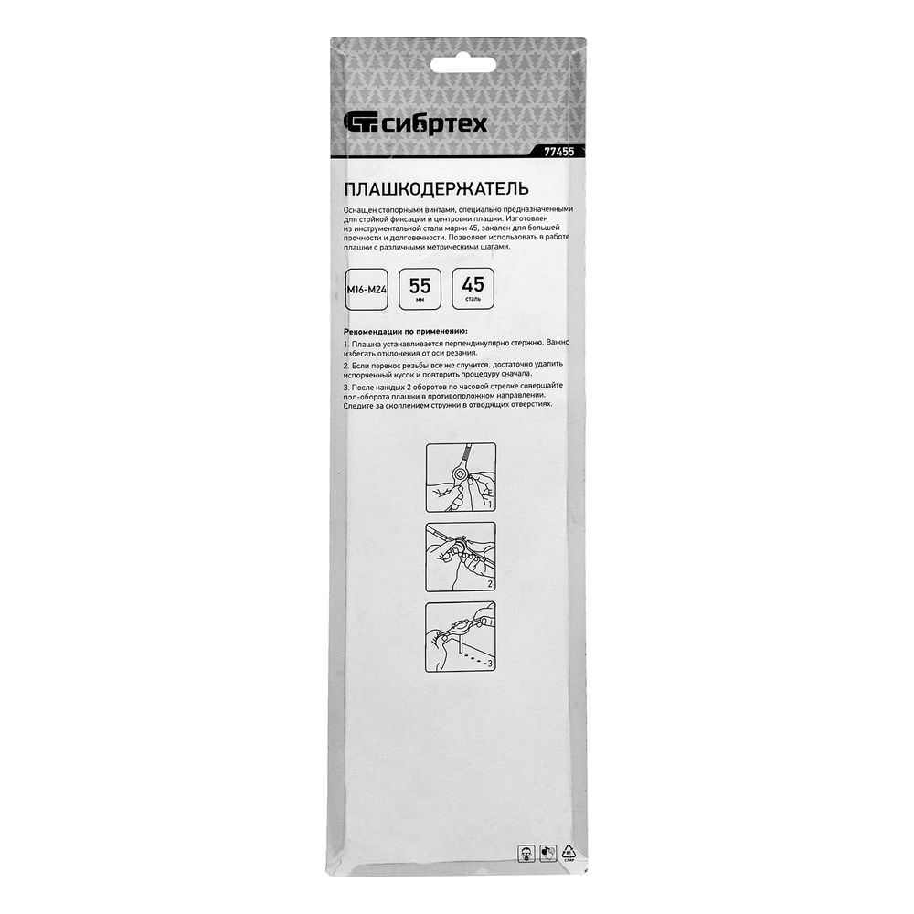 Плашкодержатель, 55 мм (М16-M24) Сибртех