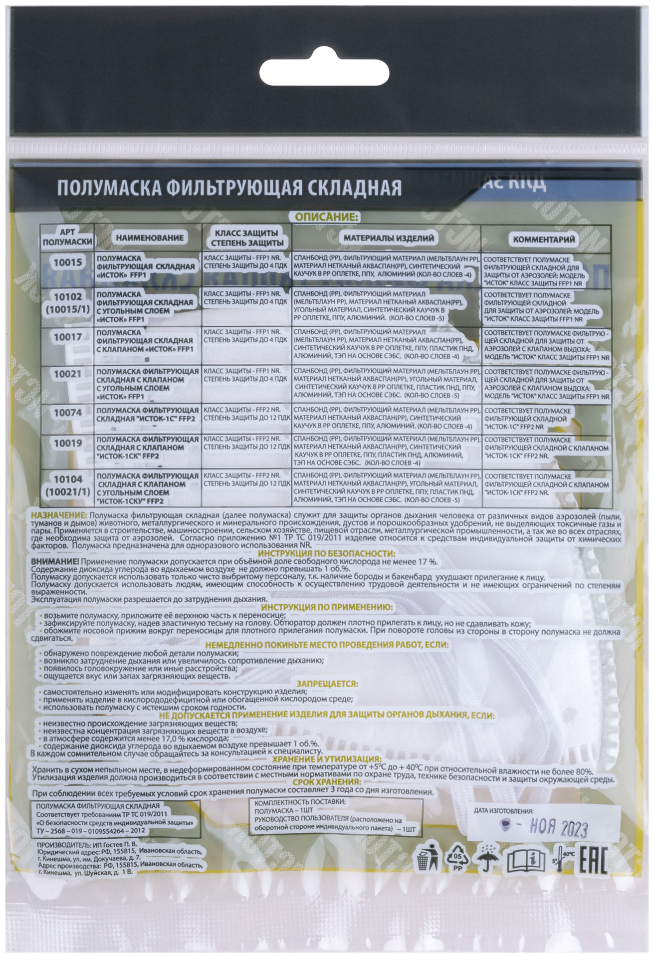 Полумаска фильтрующая, FFP1, складная, 4-х слойная, без клапана (12289)